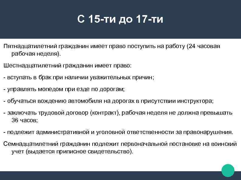С 15 -ти до 17 -ти Пятнадцатилетний гражданин имеет право поступить на работу (24