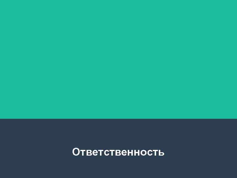 Ответственность 