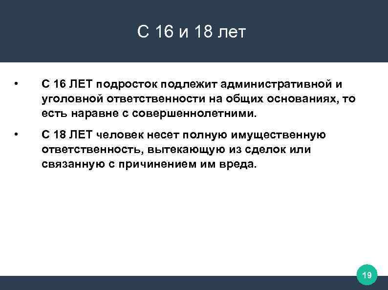 С 16 и 18 лет • С 16 ЛЕТ подросток подлежит административной и уголовной