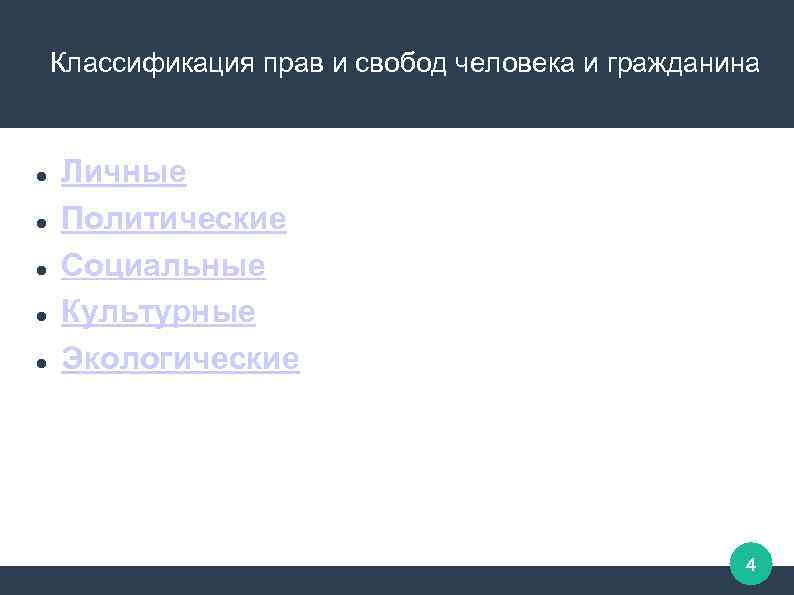 Классификация прав и свобод человека и гражданина Личные Политические Социальные Культурные Экологические 4 