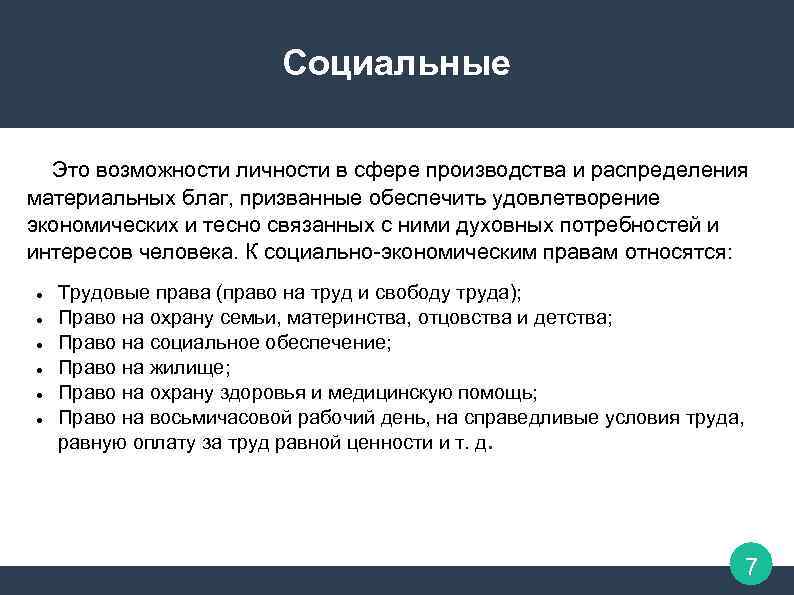 Социальные Это возможности личности в сфере производства и распределения материальных благ, призванные обеспечить удовлетворение