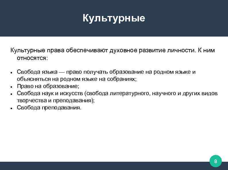 Культурные права обеспечивают духовное развитие личности. К ним относятся: Свобода языка — право получать
