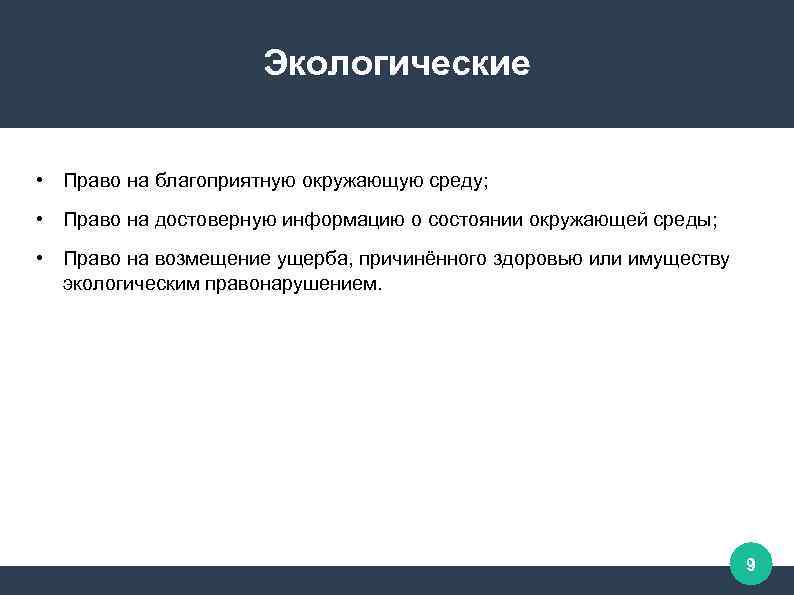 Экологические • Право на благоприятную окружающую среду; • Право на достоверную информацию о состоянии