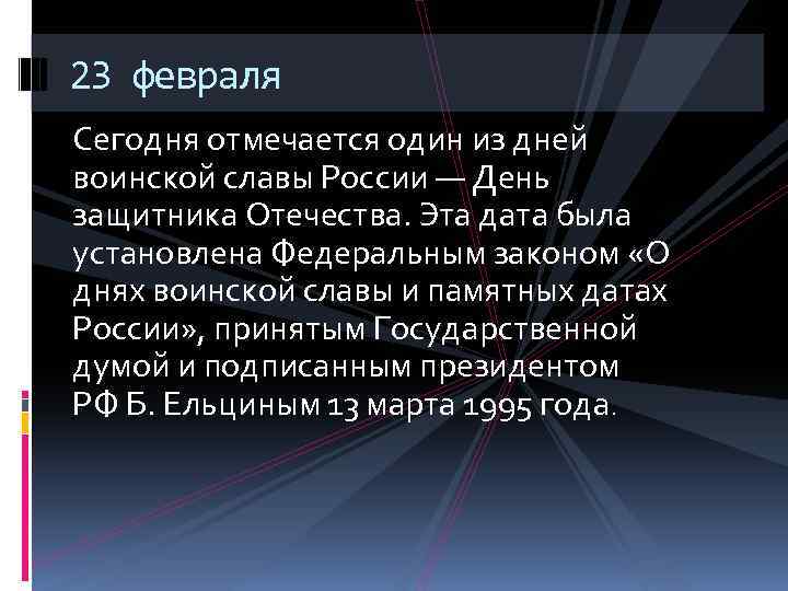 23 февраля Сегодня отмечается один из дней воинской славы России — День защитника Отечества.