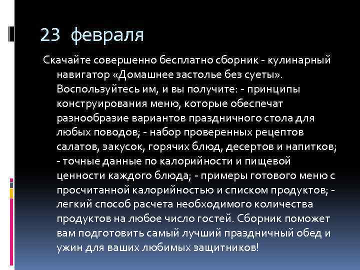 23 февраля Скачайте совершенно бесплатно сборник - кулинарный навигатор «Домашнее застолье без суеты» .