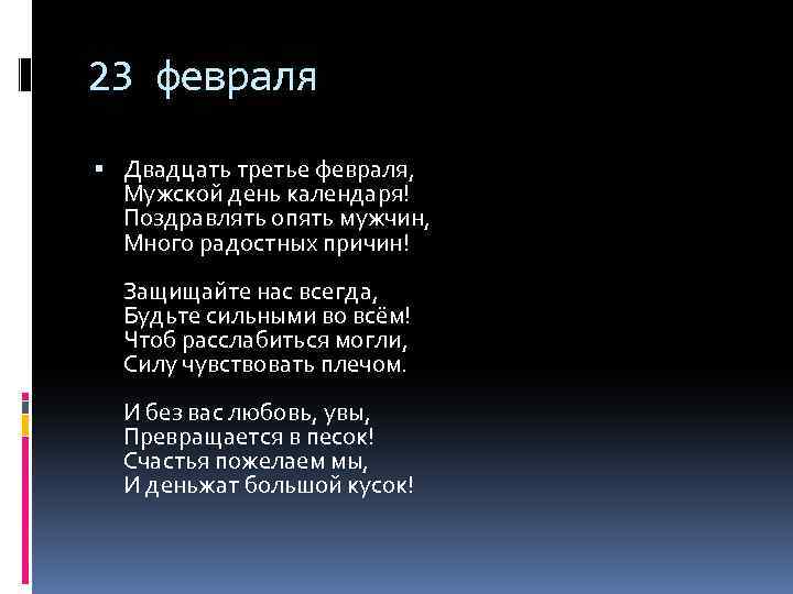 23 февраля Двадцать третье февраля, Мужской день календаря! Поздравлять опять мужчин, Много радостных причин!
