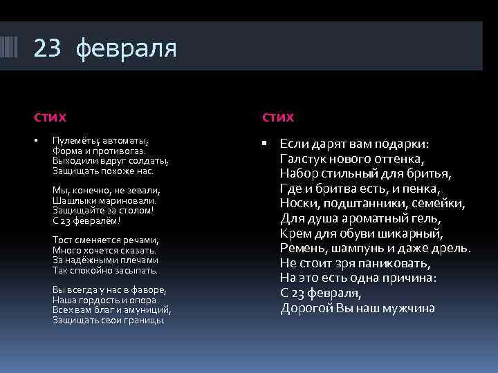 23 февраля стих Пулемёты, автоматы, Форма и противогаз. Выходили вдруг солдаты, Защищать похоже нас.