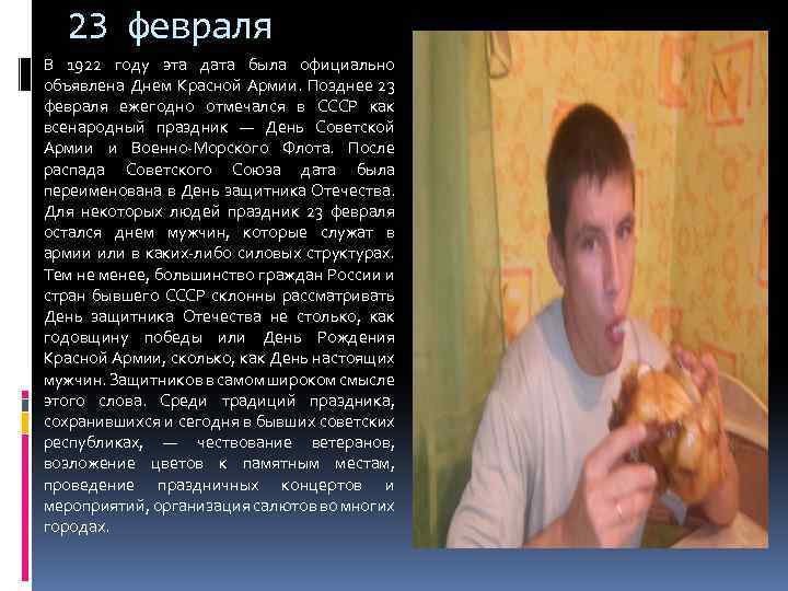 23 февраля В 1922 году эта дата была официально объявлена Днем Красной Армии. Позднее