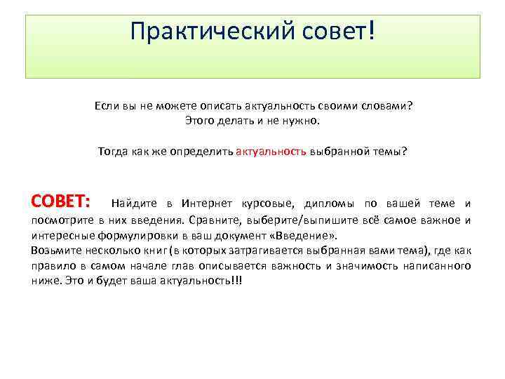 Практический совет! Если вы не можете описать актуальность своими словами? Этого делать и не