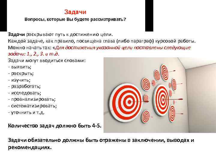 Задачи раскрывают путь к достижению цели. Каждой задаче, как правило, посвящена глава (либо параграф)