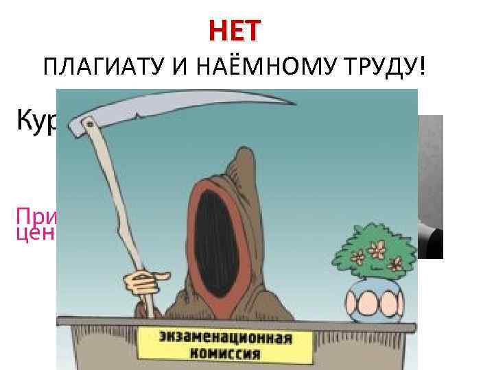 НЕТ ПЛАГИАТУ И НАЁМНОМУ ТРУДУ! 