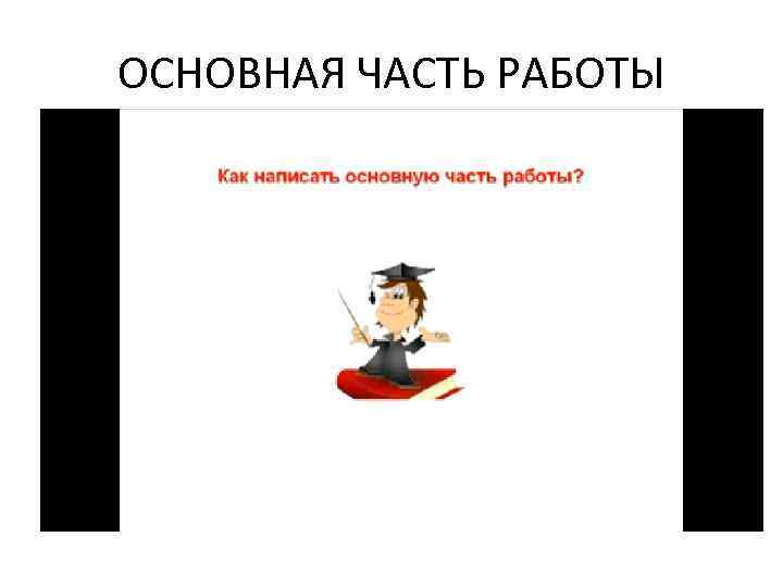 ОСНОВНАЯ ЧАСТЬ РАБОТЫ 