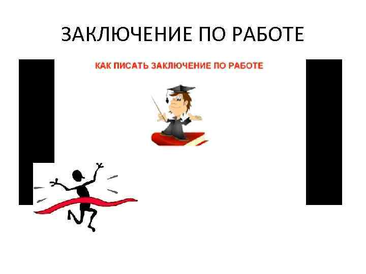 ЗАКЛЮЧЕНИЕ ПО РАБОТЕ 