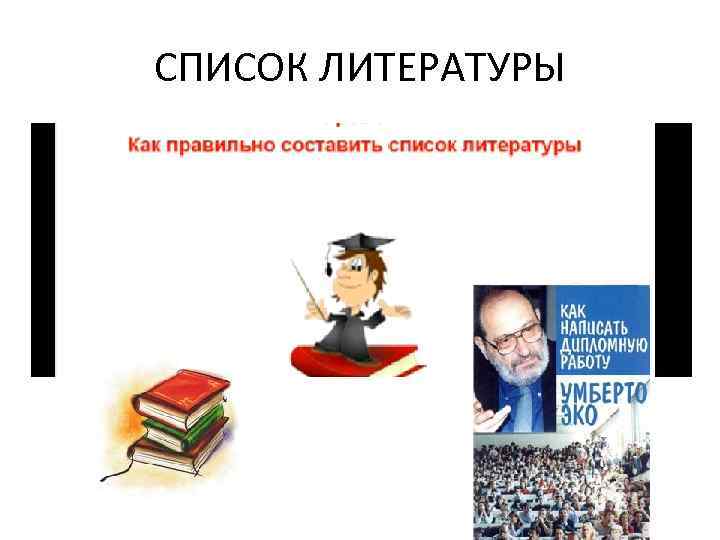 СПИСОК ЛИТЕРАТУРЫ 