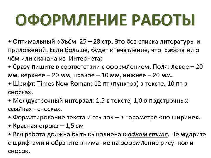 ОФОРМЛЕНИЕ РАБОТЫ • Оптимальный объём 25 – 28 стр. Это без списка литературы и