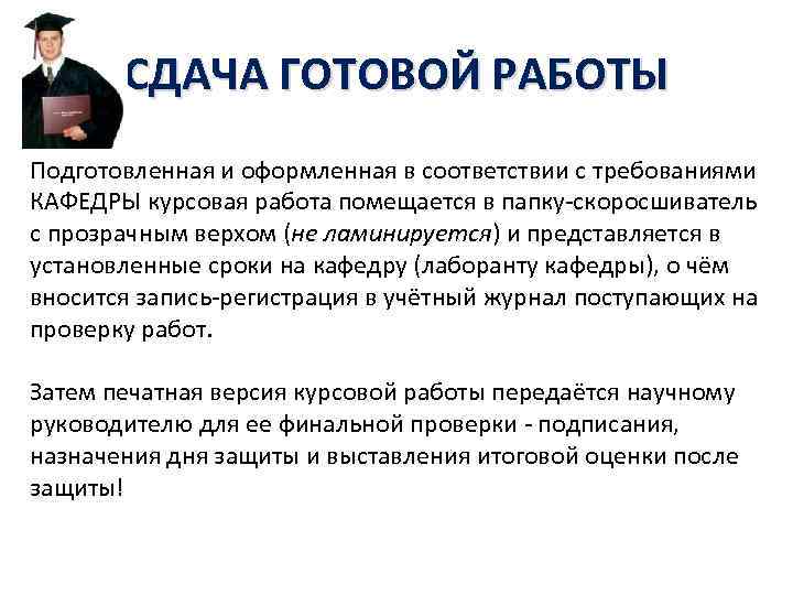 СДАЧА ГОТОВОЙ РАБОТЫ Подготовленная и оформленная в соответствии с требованиями КАФЕДРЫ курсовая работа помещается