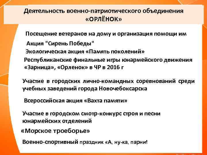 Деятельность военно-патриотического объединения «ОРЛЁНОК» Посещение ветеранов на дому и организация помощи им Акция "Сирень