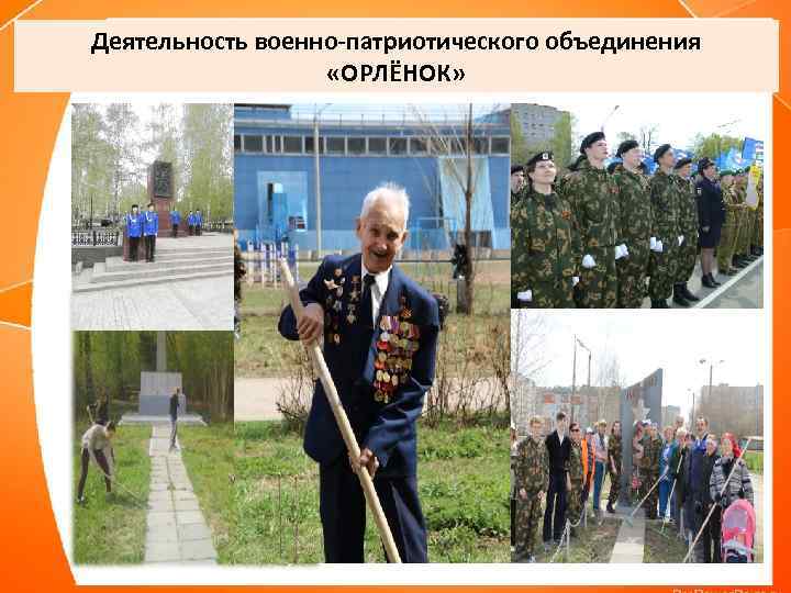 Деятельность военно-патриотического объединения «ОРЛЁНОК» 