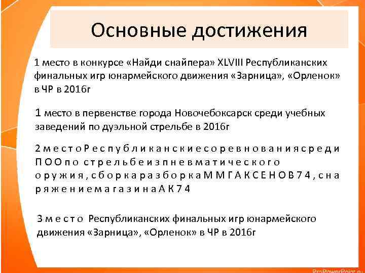 Основные достижения 1 место в конкурсе «Найди снайпера» XLVIII Республиканских финальных игр юнармейского движения