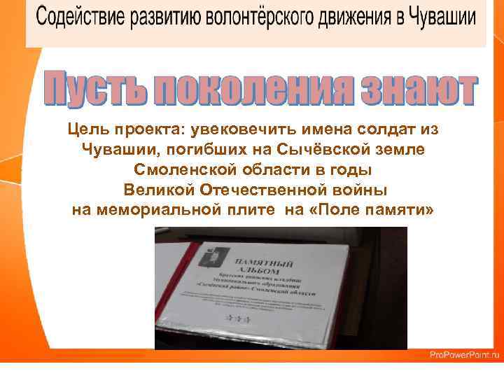 Цель проекта: увековечить имена солдат из Чувашии, погибших на Сычёвской земле Смоленской области в
