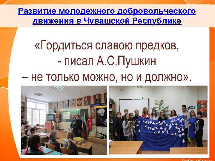 Развитие молодежного добровольческого движения в Чувашской Республике 