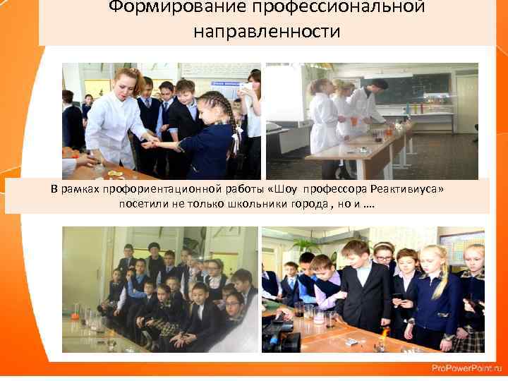 Формирование профессиональной направленности В рамках профориентационной работы «Шоу профессора Реактивиуса» посетили не только школьники