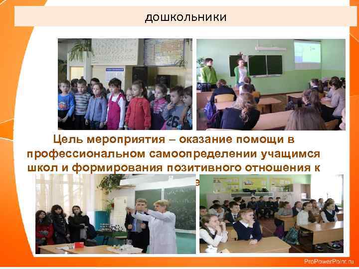 дошкольники Цель мероприятия – оказание помощи в профессиональном самоопределении учащимся школ и формирования позитивного