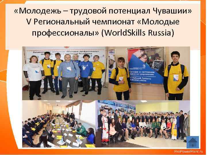  «Молодежь – трудовой потенциал Чувашии» V Региональный чемпионат «Молодые профессионалы» (World. Skills Russia)