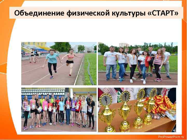 Объединение физической культуры «СТАРТ» 