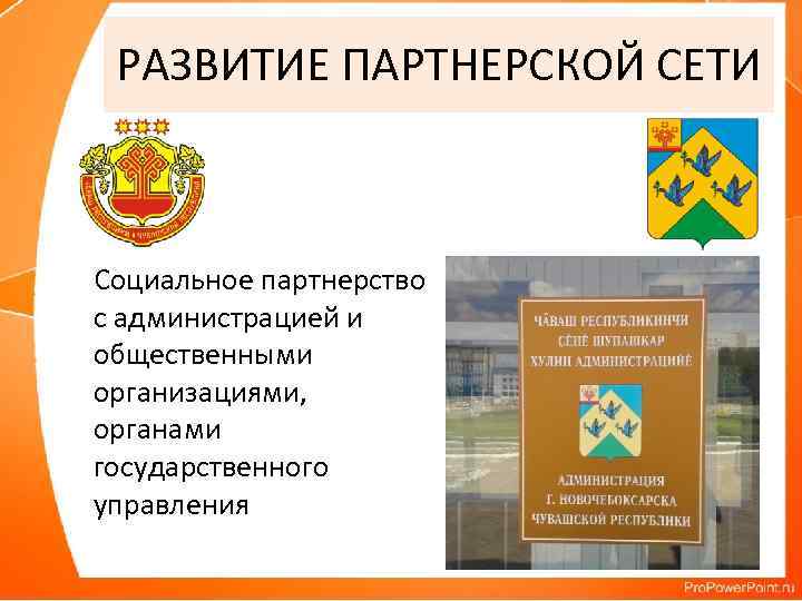РАЗВИТИЕ ПАРТНЕРСКОЙ СЕТИ Социальное партнерство с администрацией и общественными организациями, органами государственного управления 