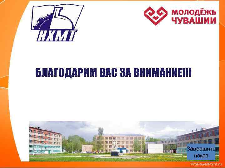 БЛАГОДАРИМ ВАС ЗА ВНИМАНИЕ!!! Завершить показ 