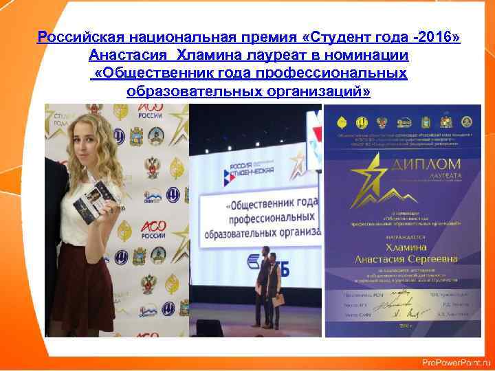 Российская национальная премия «Студент года -2016» Анастасия Хламина лауреат в номинации «Общественник года профессиональных