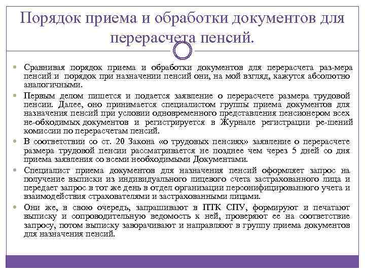 Порядок приема и обработки документов для перерасчета пенсий. Сравнивая порядок приема и обработки документов