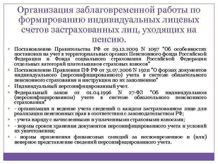 Организация заблаговременной работы по формированию индивидуальных лицевых счетов застрахованных лиц, уходящих на пенсию. Постановление