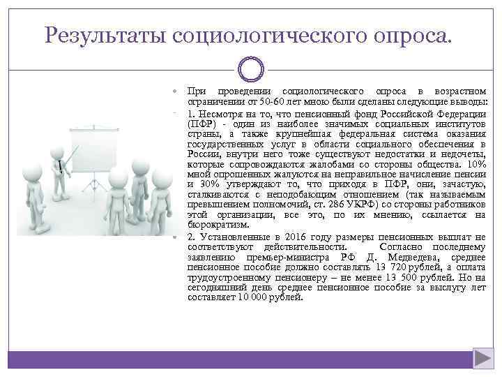 Результаты социологического опроса. При проведении социологического опроса в возрастном ограничении от 50 60 лет