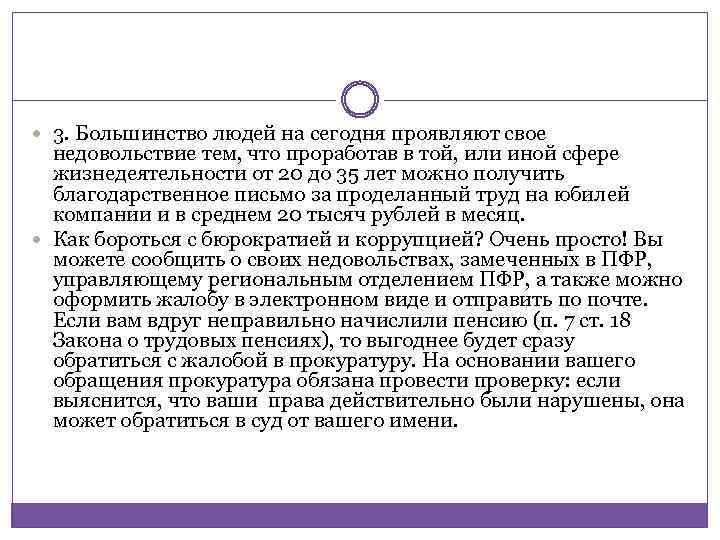  3. Большинство людей на сегодня проявляют свое недовольствие тем, что проработав в той,