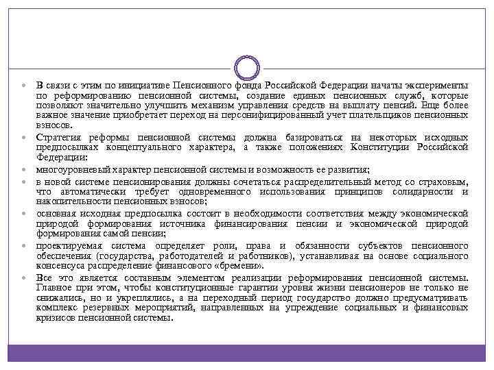  В связи с этим по инициативе Пенсионного фонда Российской Федерации начаты эксперименты по