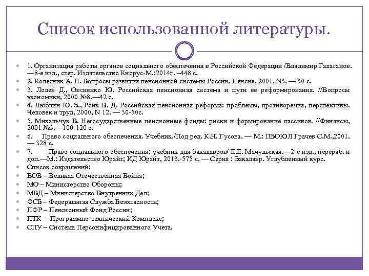 Список использованной литературы. 1. Организация работы органов социального обеспечения в Российской Федерации /Владимир Галаганов.