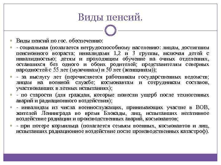 Виды пенсий. Виды пенсий по гос. обеспечению: социальная (полагается нетрудоспособному населению: лицам, достигшим пенсионного