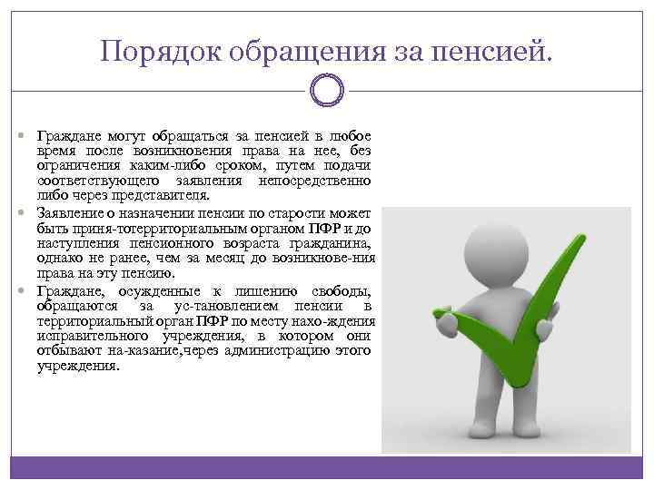 Порядок обращения за пенсией. Граждане могут обращаться за пенсией в любое время после возникновения
