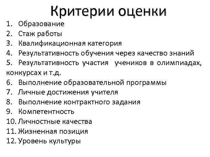 Критерии оценки 1. Образование 2. Стаж работы 3. Квалификационная категория 4. Результативность обучения через