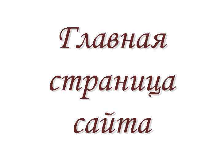 Главная страница сайта 