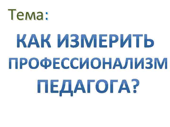 Тема: 