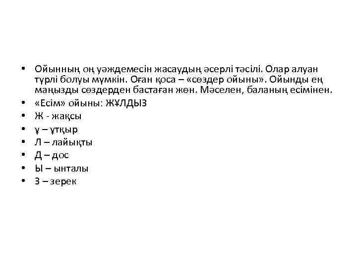  • Ойынның оң уәждемесін жасаудың әсерлі тәсілі. Олар алуан түрлі болуы мүмкін. Оған