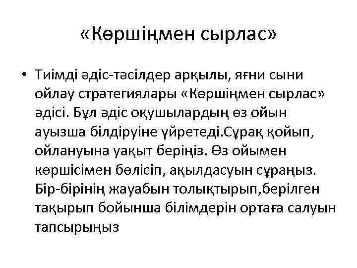  «Көршіңмен сырлас» • Тиімді әдіс-тәсілдер арқылы, яғни сыни ойлау стратегиялары «Көршіңмен сырлас» әдісі.