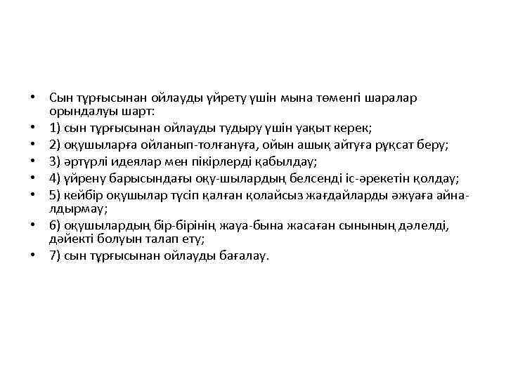  • Сын тұрғысынан ойлауды үйрету үшін мына төменгі шаралар орындалуы шарт: • 1)