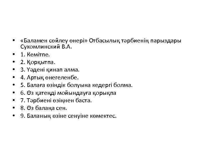  • «Баламен сөйлеу өнері» Отбасылық тәрбиенің парыздары Сухомлинский В. А. • 1. Кемітпе.