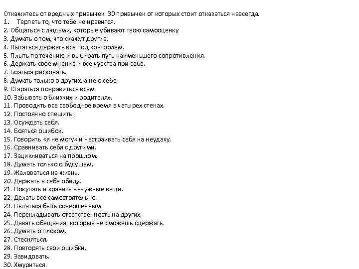 Откажитесь от вредных привычек. 30 привычек от которых стоит отказаться навсегда. 1. Терпеть то,