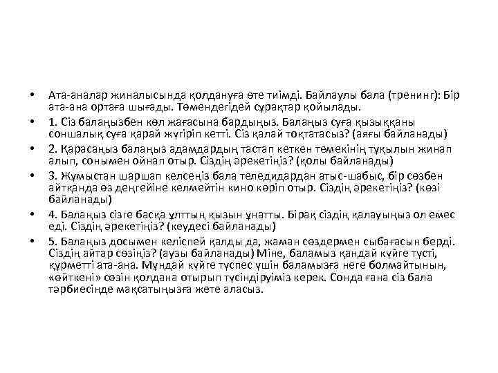 • • • Ата-аналар жиналысында қолдануға өте тиімді. Байлаулы бала (тренинг): Бір ата-ана