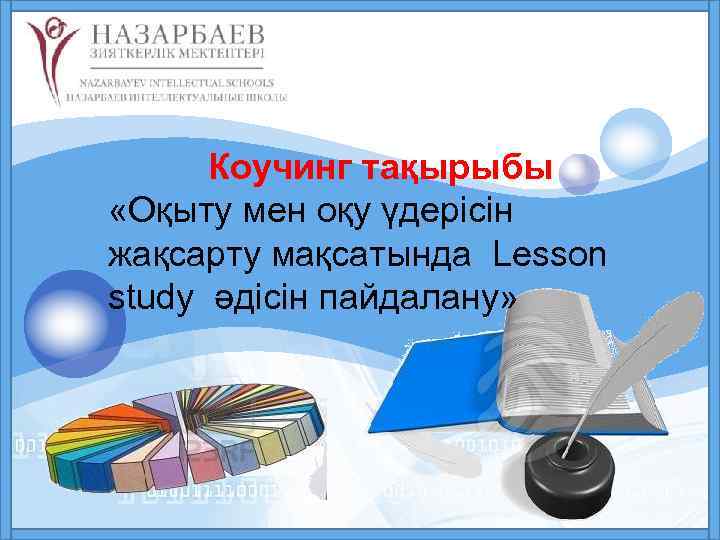 LOGO Коучинг тақырыбы «Оқыту мен оқу үдерісін жақсарту мақсатында Lesson study әдісін пайдалану» 
